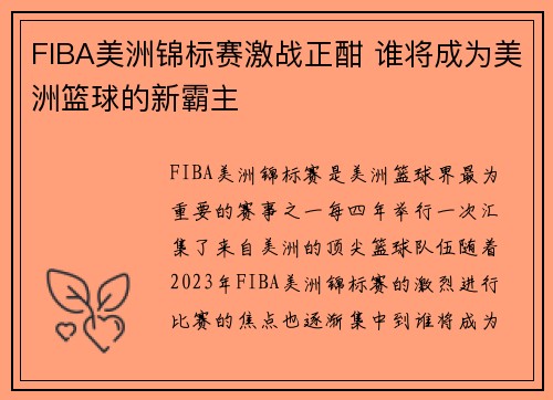 FIBA美洲锦标赛激战正酣 谁将成为美洲篮球的新霸主