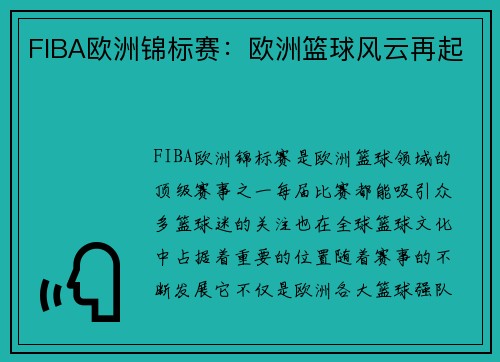 FIBA欧洲锦标赛：欧洲篮球风云再起