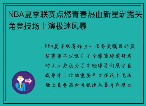 NBA夏季联赛点燃青春热血新星崭露头角竞技场上演极速风暴