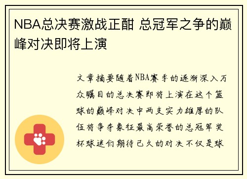 NBA总决赛激战正酣 总冠军之争的巅峰对决即将上演