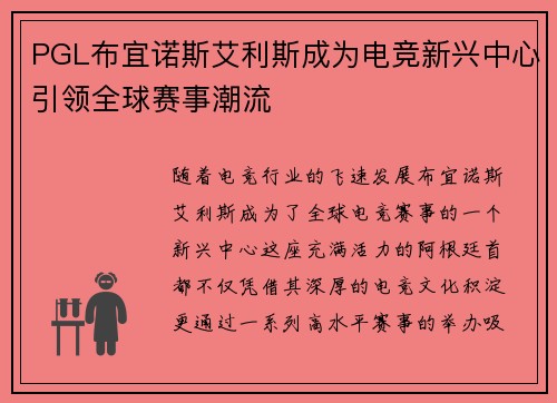 PGL布宜诺斯艾利斯成为电竞新兴中心引领全球赛事潮流