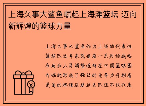 上海久事大鲨鱼崛起上海滩篮坛 迈向新辉煌的篮球力量