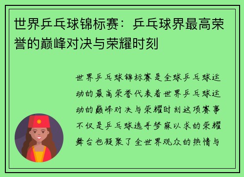 世界乒乓球锦标赛：乒乓球界最高荣誉的巅峰对决与荣耀时刻