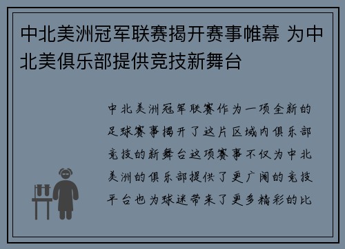 中北美洲冠军联赛揭开赛事帷幕 为中北美俱乐部提供竞技新舞台