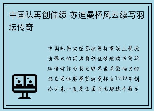 中国队再创佳绩 苏迪曼杯风云续写羽坛传奇