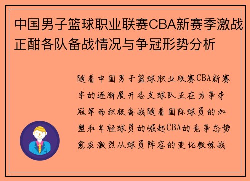 中国男子篮球职业联赛CBA新赛季激战正酣各队备战情况与争冠形势分析