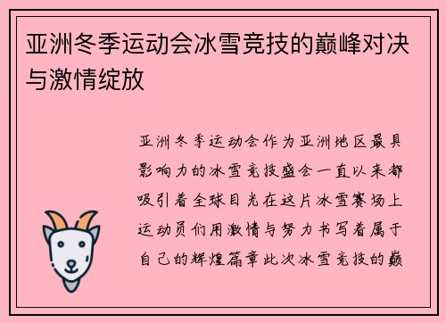 亚洲冬季运动会冰雪竞技的巅峰对决与激情绽放