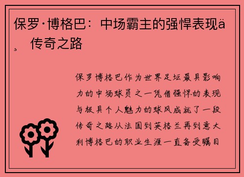 保罗·博格巴：中场霸主的强悍表现与传奇之路