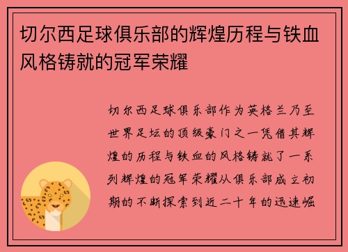 切尔西足球俱乐部的辉煌历程与铁血风格铸就的冠军荣耀