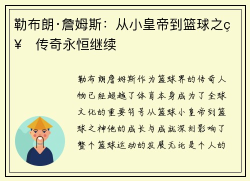 勒布朗·詹姆斯：从小皇帝到篮球之神传奇永恒继续