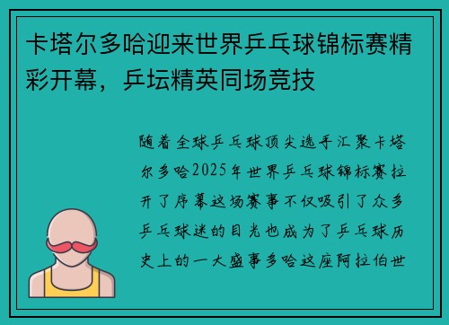 卡塔尔多哈迎来世界乒乓球锦标赛精彩开幕，乒坛精英同场竞技