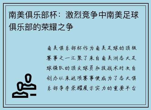 南美俱乐部杯：激烈竞争中南美足球俱乐部的荣耀之争