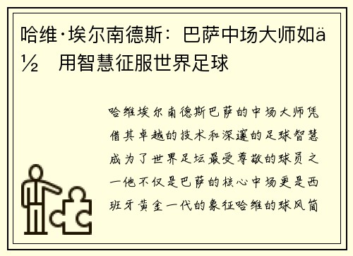 哈维·埃尔南德斯：巴萨中场大师如何用智慧征服世界足球
