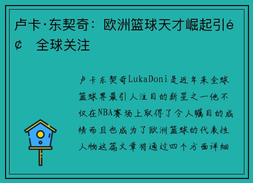 卢卡·东契奇：欧洲篮球天才崛起引领全球关注