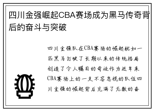 四川金强崛起CBA赛场成为黑马传奇背后的奋斗与突破
