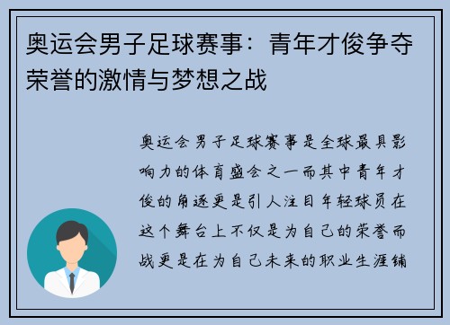 奥运会男子足球赛事：青年才俊争夺荣誉的激情与梦想之战