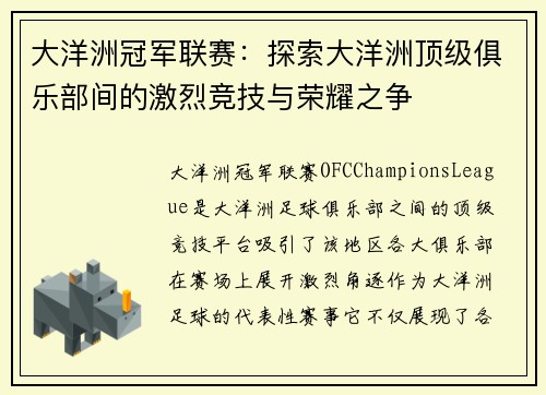 大洋洲冠军联赛：探索大洋洲顶级俱乐部间的激烈竞技与荣耀之争