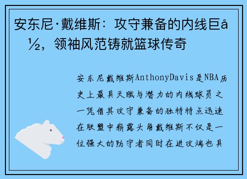 安东尼·戴维斯：攻守兼备的内线巨兽，领袖风范铸就篮球传奇