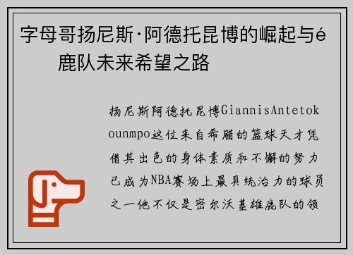 字母哥扬尼斯·阿德托昆博的崛起与雄鹿队未来希望之路