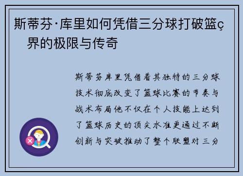 斯蒂芬·库里如何凭借三分球打破篮球界的极限与传奇