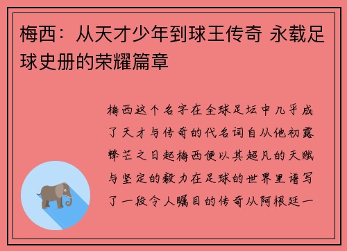 梅西：从天才少年到球王传奇 永载足球史册的荣耀篇章