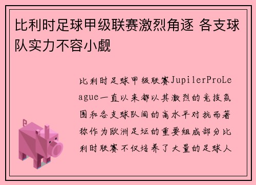 比利时足球甲级联赛激烈角逐 各支球队实力不容小觑