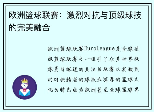 欧洲篮球联赛：激烈对抗与顶级球技的完美融合