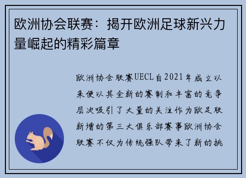 欧洲协会联赛：揭开欧洲足球新兴力量崛起的精彩篇章
