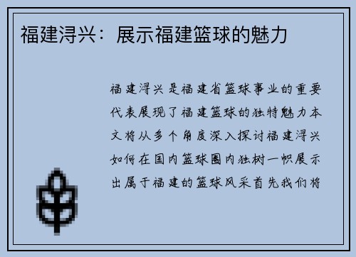 福建浔兴：展示福建篮球的魅力