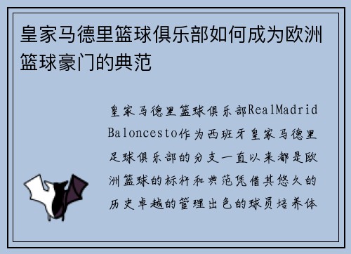 皇家马德里篮球俱乐部如何成为欧洲篮球豪门的典范