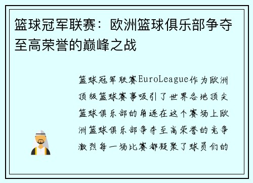 篮球冠军联赛：欧洲篮球俱乐部争夺至高荣誉的巅峰之战