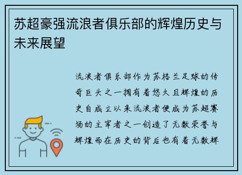 苏超豪强流浪者俱乐部的辉煌历史与未来展望