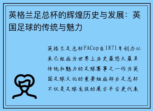 英格兰足总杯的辉煌历史与发展：英国足球的传统与魅力