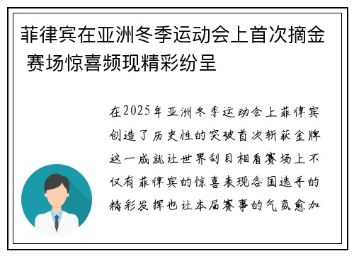 菲律宾在亚洲冬季运动会上首次摘金 赛场惊喜频现精彩纷呈