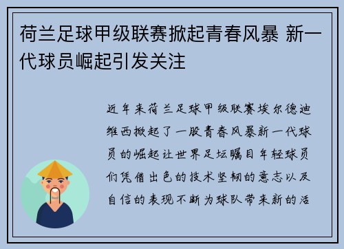 荷兰足球甲级联赛掀起青春风暴 新一代球员崛起引发关注