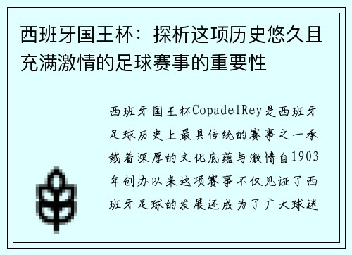 西班牙国王杯：探析这项历史悠久且充满激情的足球赛事的重要性