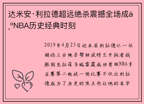 达米安·利拉德超远绝杀震撼全场成为NBA历史经典时刻