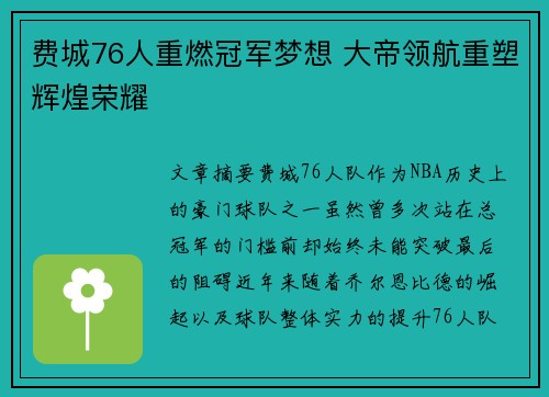 费城76人重燃冠军梦想 大帝领航重塑辉煌荣耀