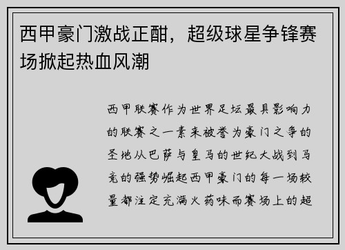 西甲豪门激战正酣，超级球星争锋赛场掀起热血风潮