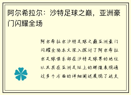 阿尔希拉尔：沙特足球之巅，亚洲豪门闪耀全场