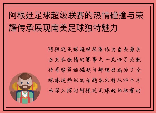 阿根廷足球超级联赛的热情碰撞与荣耀传承展现南美足球独特魅力