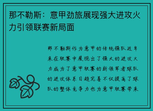 那不勒斯：意甲劲旅展现强大进攻火力引领联赛新局面