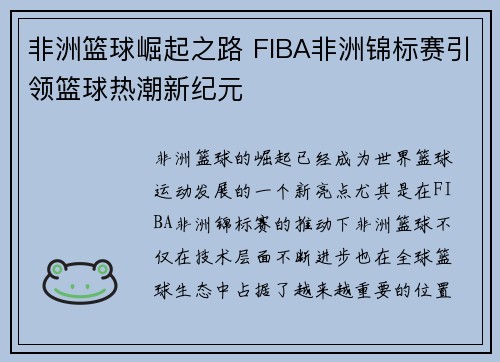 非洲篮球崛起之路 FIBA非洲锦标赛引领篮球热潮新纪元