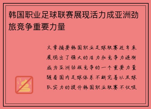 韩国职业足球联赛展现活力成亚洲劲旅竞争重要力量