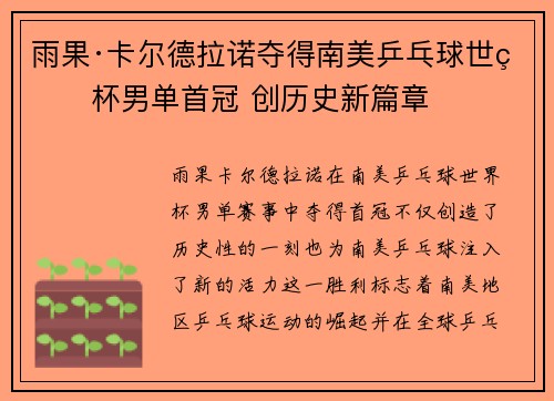 雨果·卡尔德拉诺夺得南美乒乓球世界杯男单首冠 创历史新篇章