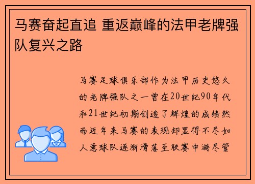 马赛奋起直追 重返巅峰的法甲老牌强队复兴之路