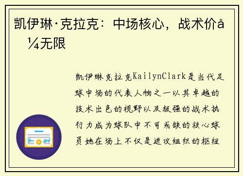 凯伊琳·克拉克：中场核心，战术价值无限