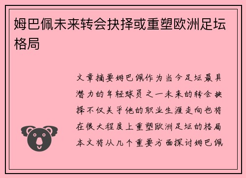 姆巴佩未来转会抉择或重塑欧洲足坛格局