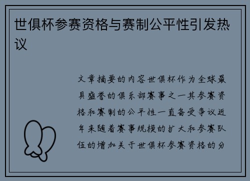 世俱杯参赛资格与赛制公平性引发热议