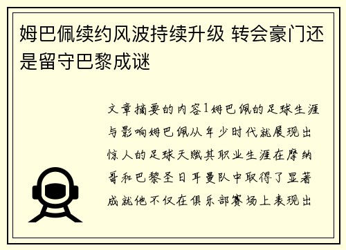 姆巴佩续约风波持续升级 转会豪门还是留守巴黎成谜